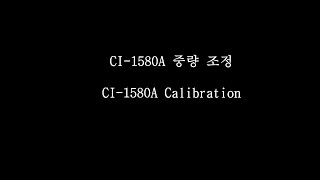 CI-1580A 매뉴얼 (중량조정)
