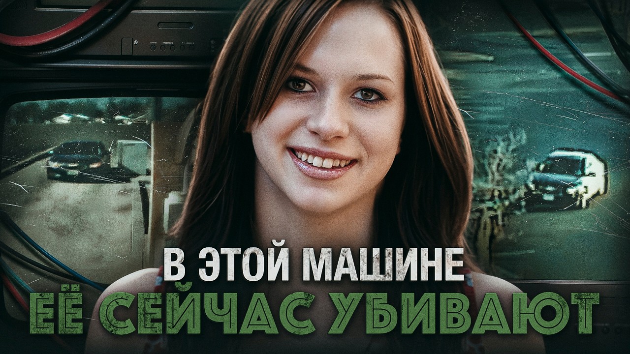 8 лет её искали 😨 А потом детективы увидели ЭТУ ЗАПИСЬ