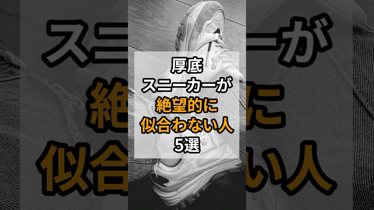 厚底スニーカーが絶望的に似合わない人5選 #暮らし #知恵 #雑学 #ファッション #コーデ