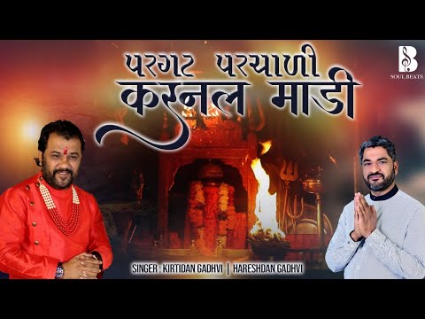 પરગટ પરચાળી કરનલ માડી (Full Song | HD Video) | Kirtidan Gadhvi & Hareshdan Gadhavi