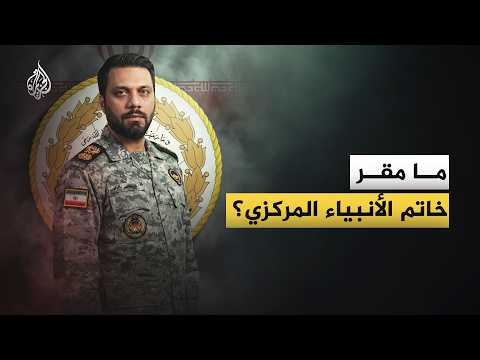 مقر خاتم الأنبياء المركزي