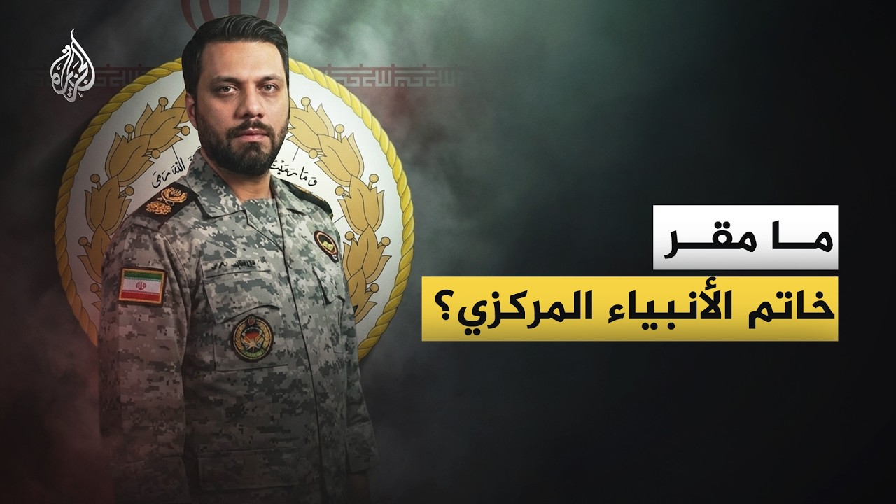 ما مقر خاتم الأنبياء المركزي؟