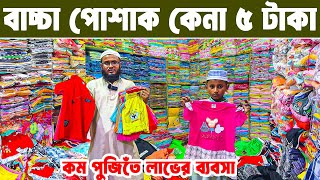 ৫ টাকা থেকে বাচ্চা হোসিয়ারি পোশাক প্যান্ট গেঞ্জী ফ্রক টপস পাইকারি baby dress wholesale Market