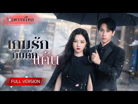 สาวสายโหดแฝงตัวล้างแค้น! ปลอมตัวเข้าใกล้พี่เขยกับเมียน้อย ก่อนเปิดโปงความชั่ว ฮุบทั้งบริษัทศัตรู!