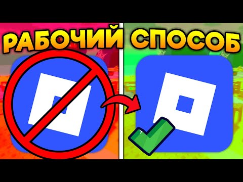 КАК ЗАЙТИ В ROBLOX с РОССИИ БЕЗ VPN! РАБОЧИЙ СПОСОБ!
