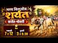 LIVE छकड्यांच्या जंगी शर्यती आयोजक सूर्�