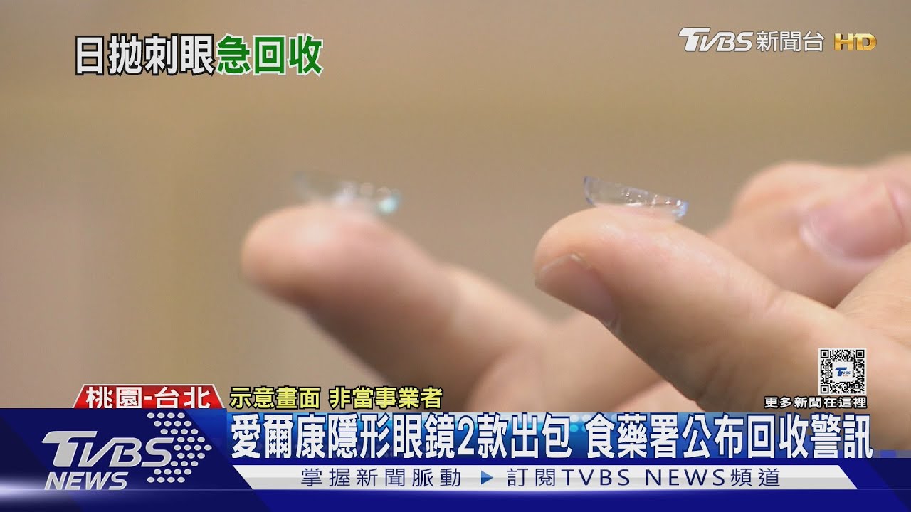 愛爾康隱形眼鏡2款出包 食藥署公布回收警訊
