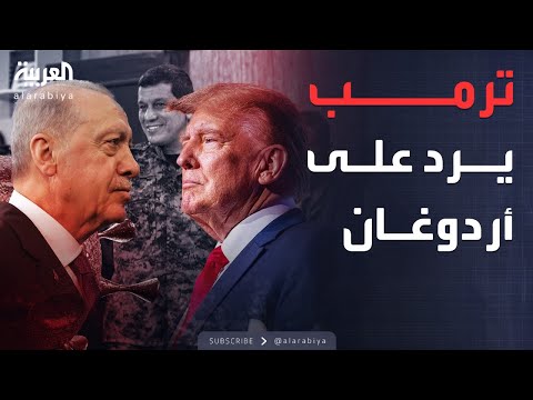 فيديو | ترمب يعلق على تهديدات تركيا بضرب قسد في سوريا