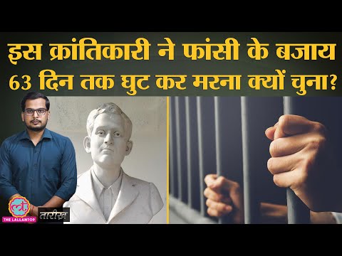 Subhash Chandra Bose ने Freedom Fighter Jatin Das को 'युवा दधीचि' क्यों कहा था? | Tarikh Ep. 45