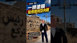 一句「醫生，輪到你了」引爆敘利亞內戰！直擊革命起點德拉　校園塗鴉改寫國家命運｜三立財經iNEWS
