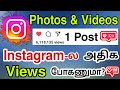How To Increase Views On Instagram In Tamil How To Get More Instagram Photos Videos Views