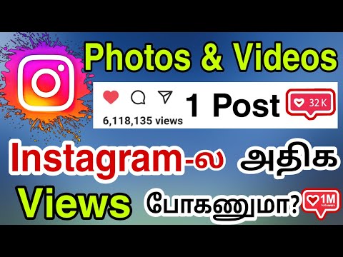 How To Increase Views On Instagram In Tamil | How To Get More Instagram (Photos, Videos) Views