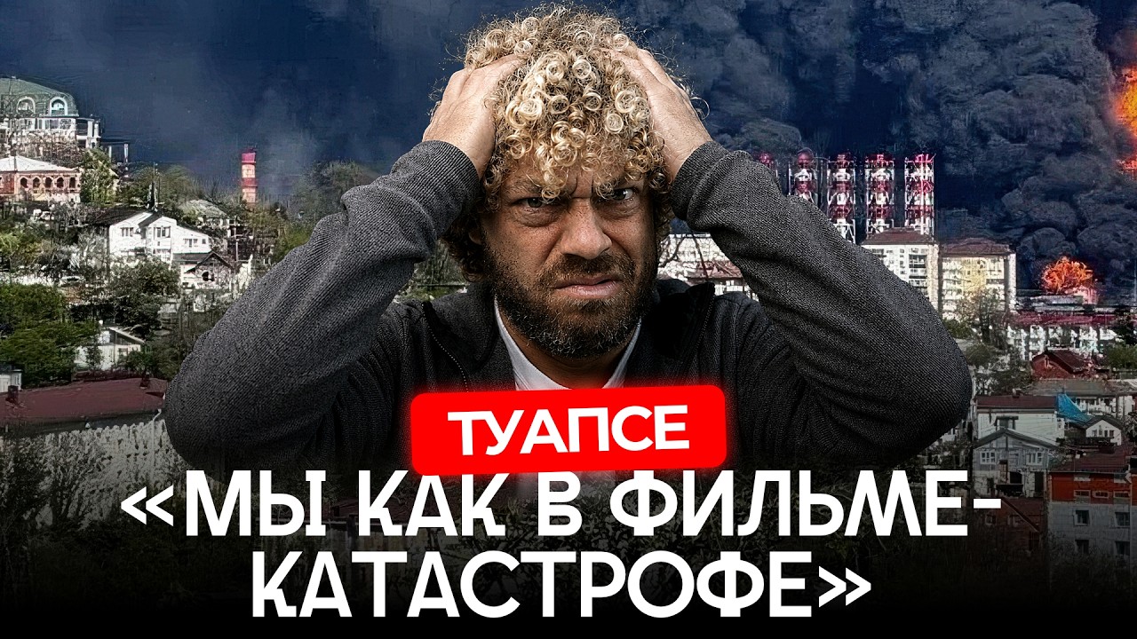 Туапсе и Пермь: зона отчуждения распространяется? | Пожары замалчиваются, ук?