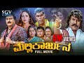 Mallikarjuna Kannada Full Movie V Ravichandran Sada Seetha Ashish Vidyarthi