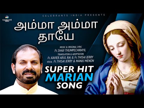 Amma Amma Thaye | Tamil Version of Amme Amme Thaaye | Uyirin Uyire | Fr Shaji Thumpechirayil