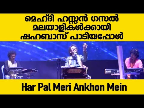 Har Pal Meri Ankhon Mein | हर पल मेरी आँखों में प्यार तेरा लहराता है | #shahabazaman #mehdihasan