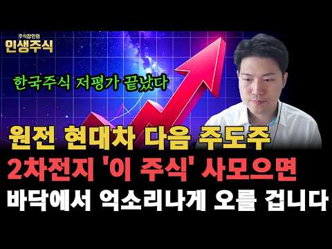 원전 현대차 다음 주도주 2차전지 '이 주식' 사모으면 바닥에서 억소리나게 오를 겁니다, 이제 한국주식 저평가 끝났습니다 [인생주식]