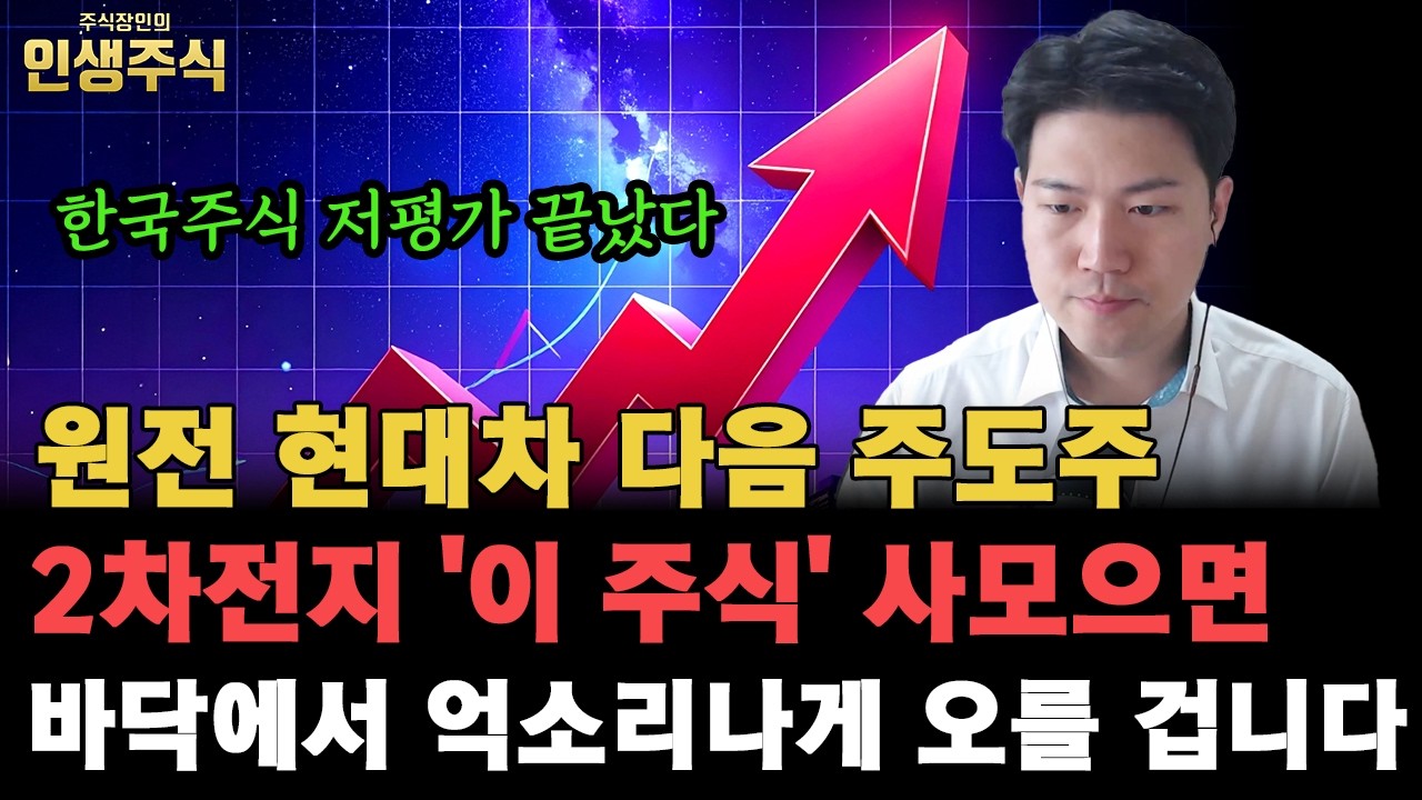 원전 현대차 다음 주도주 2차전지 '이 주식' 사모으면 바닥에서 억소리나게 오를 겁니다, 이제 한국주식 저평가 끝났습니다 [인생주식]