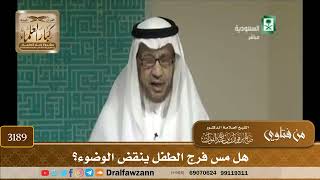 [3189] هل مس فرج الطفل ينقض الوضوء؟ - صالح الفوزان