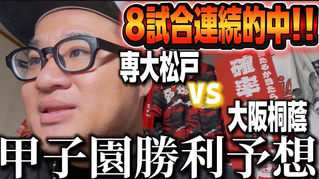 【勝利予想10日目】なんと予想8連勝！【智辯学園】【大阪桐蔭】【中京大中京】【八戸学院光星】【専大松戸】【英明】