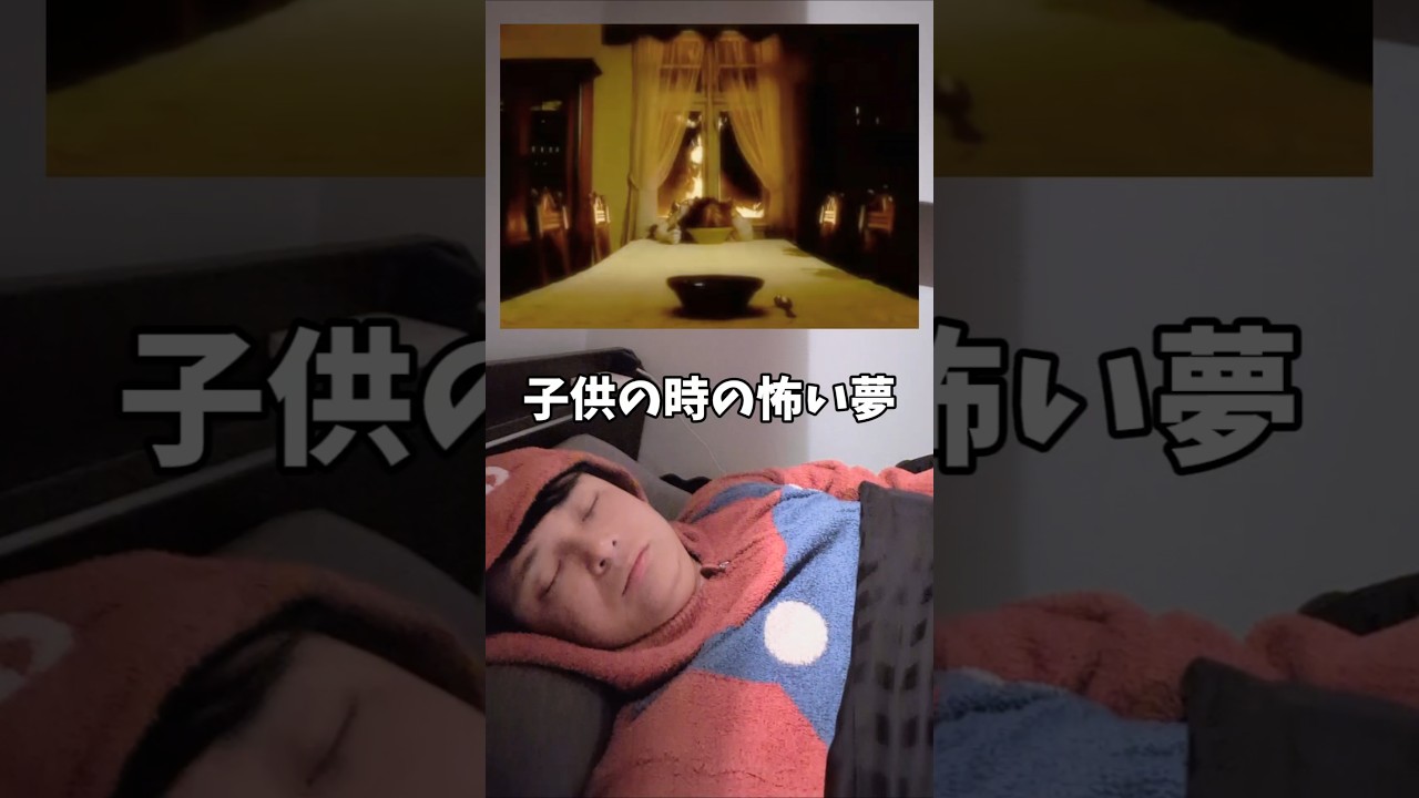 怖い夢を見たことある？😢 #あるある