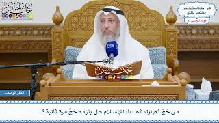 2715 - من حَجّ ثم ارتد ثم عاد للإسلام هل يلزمه حَجٌّ مرة ثانية؟ - عثمان الخميس