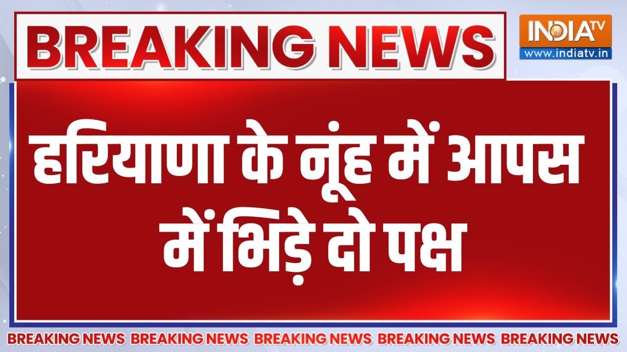 Breaking News: हरियाणा के नूंह में आपस में भिड़े दो पक्ष | Nuh | Haryana |