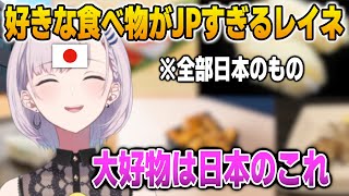 好きな食べ物トークで渋い日本の食べ物がすらすらと出てくるレイネ【英語解説】【日英両字幕】