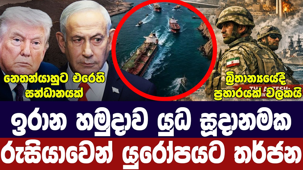 ඉරාන හමුදා සූදානමින්/හෝමූස් බාධා දිගටම/බ්‍රිතාන්‍ය?