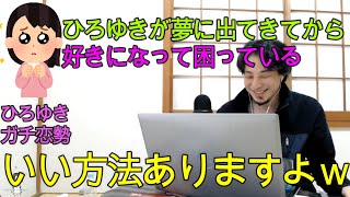 【ひろゆき】ひろゆきガチ恋勢の問題を斜め上から解決するひろゆき 【切り抜き】