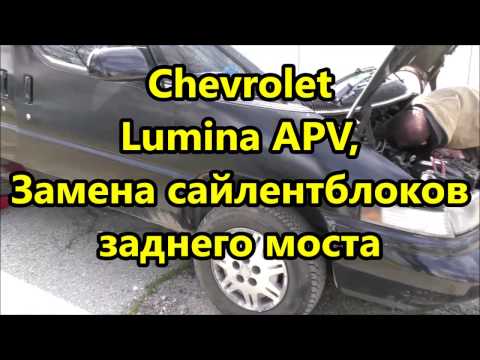 Thumbnail for Chevrolet Lumina APV, Замена сайлентблоков заднего моста. by Chevrolet Lumina APV