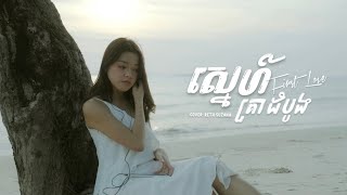 ស្នេហ៍គ្រាដំបូង ( First love ) - Suzana Reth (COVER)