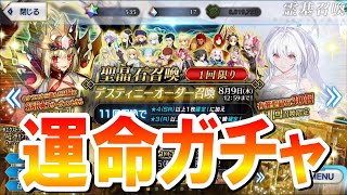 【FGOガチャ】ディスティニーオーダー召喚でガチャ以外でもハラハラドキドキしてしまうマスター【FGO８周年】