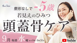【9月17日】整形なしで-5歳！若見えのひみつ”頭蓋骨ケア”　えびはらよしみ　DAY３