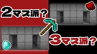 【マイクラ】ブランチマイニング掘り方『２マス vs３マス』最新の効率検証をしました。【統合版/BE 1.20】