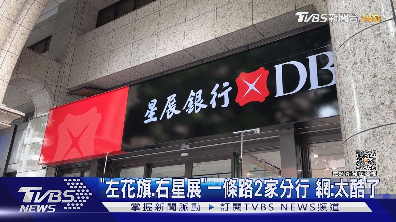 「左花旗、星展」一條路2家分行 網:太酷了