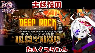 #1【Deep Rock Galactic】たまにはホリホリしよう参加もあり【大妖怪のまないたらいふ】