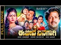 Ee Jeeva Ninagagi Super Hit Kannada Old Movie Vishnuvardhan Urvashi Baby Shalini