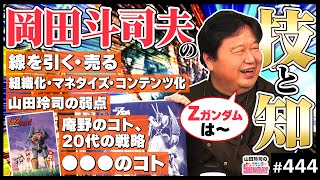奥野さんヤブをつついてくださってありがとうございます。大蛇が出まくって大変楽しかったです。 - 岡田斗司夫が起こした革命〜オタキングと語る日本オタククロニクル!【山田玲司-444】