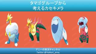 【ポケモン剣盾】カセキメラをタマゴグループから考える【ゆっくり雑談】