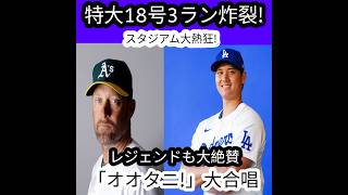 🔥【大谷翔平】特大の18号3ランにMLBレジェンドたちも絶句！😱⚾ スタジアムは「オオタニ！」コールで大熱狂！🚨