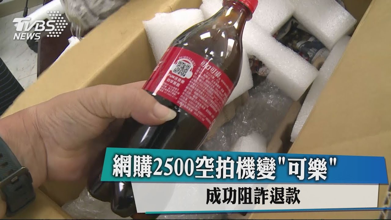 網購2500空拍機變「可樂」 成功阻詐退款