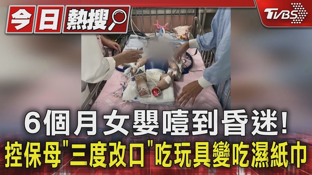 6個月女嬰噎到昏迷! 控保母「三度改口」吃玩具變吃濕紙巾