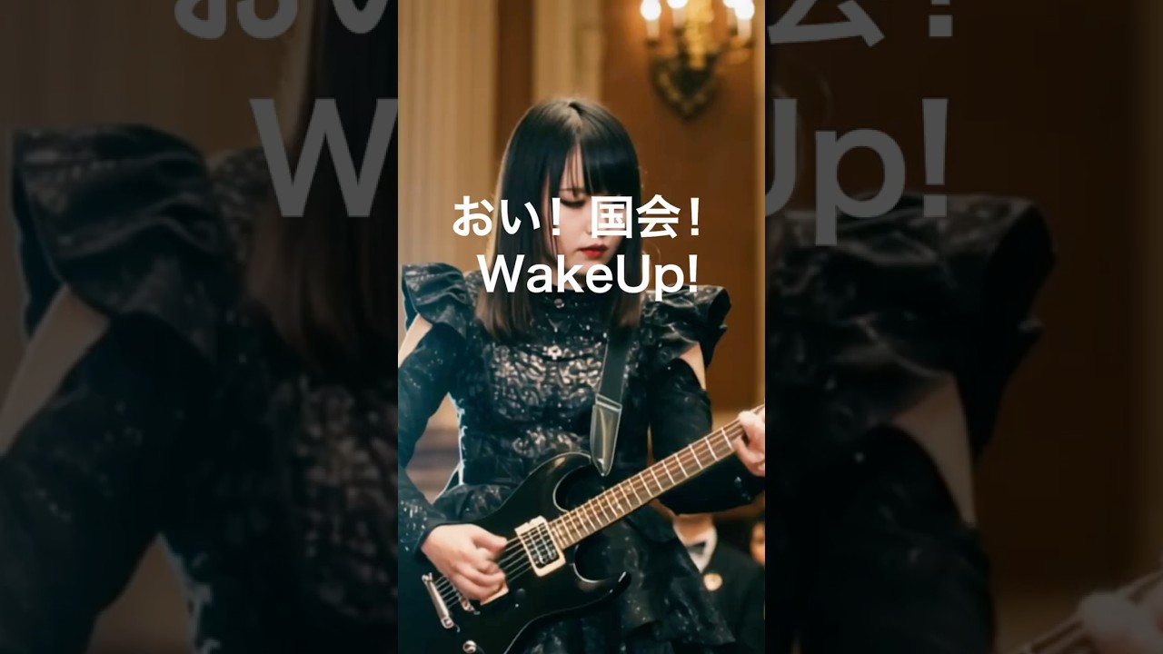 【寿ガールズバンド】「おい！国会！Wake UP!」（AIショート動画） （Guitar: Yoshino Lynch）　  by 寿STUDIO"