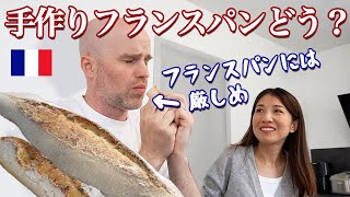 フランスパン大好きな夫に即席フランスパン作ってみたら反応は…？🥖🇫🇷