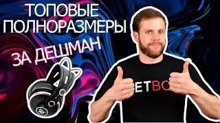 Video thumbnail for Топовые полноразмерные наушники за дешман by Netbox