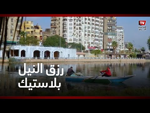 «صيادو جزيرة القرصاية.. رزق النيل بلاستيك «مش سمك