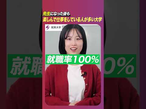 表現文化学科 私の“学科推し”　「教育学科」Ⅱ　先生になった後も楽しんで仕事をしている人が多い大学