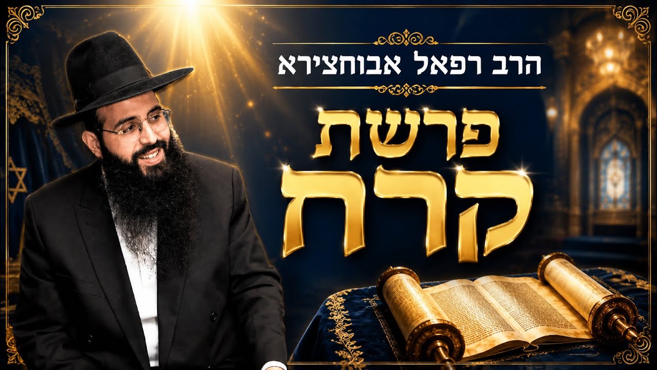 הרב רפאל אבוחצירא |חוקת   | שידור חי מאשדוד