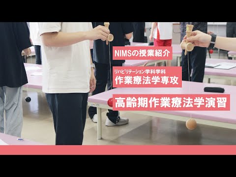 リハビリテーション学科 NIMSの授業紹介　ﾘﾊﾋﾞﾘﾃｰｼｮﾝ学科作業療法学専攻「高齢期作業療法学」